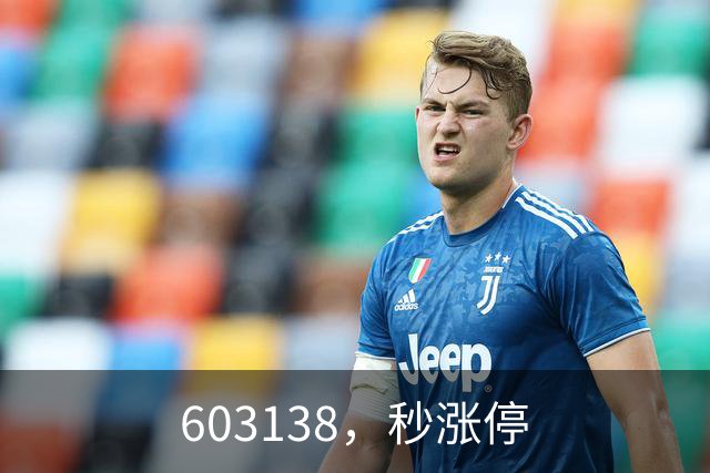 603138，秒涨停